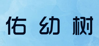 佑幼樹品牌logo