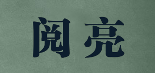 閱亮品牌logo