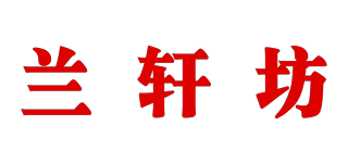 蘭軒坊品牌logo