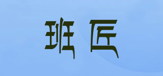 班匠品牌logo