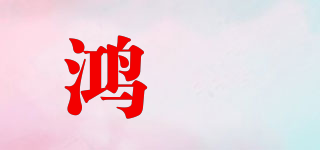 鴻珅品牌logo