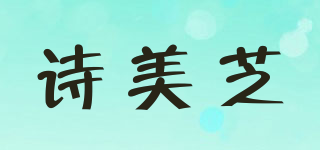 詩美芝品牌logo