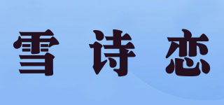 雪詩(shī)戀品牌logo