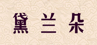 黛蘭朵品牌logo