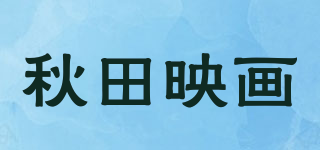 秋田映畫品牌logo