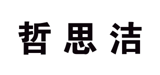 哲思潔品牌logo