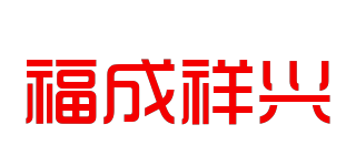 福成祥興品牌logo