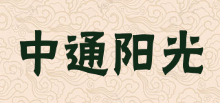 中通陽光品牌logo