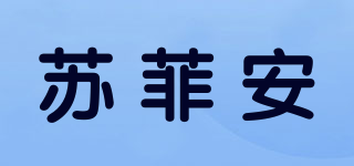 Sophea an/蘇菲安品牌logo