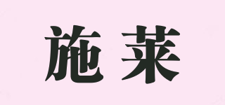 施萊品牌logo
