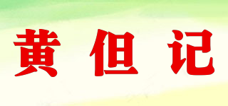黃但記 SINCE 1927品牌logo