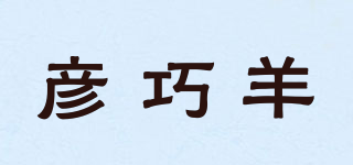彥巧羊品牌logo