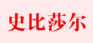 史比莎爾品牌logo