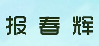 報(bào)春輝品牌logo