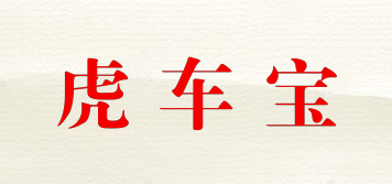虎車寶品牌logo