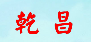 乾昌品牌logo