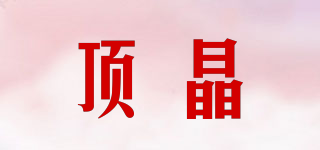 DINKY/頂晶品牌logo