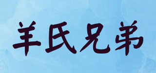 羊氏兄弟品牌logo