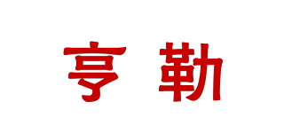 亨勒品牌logo