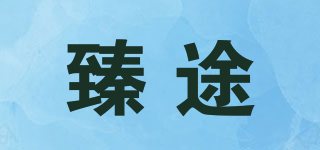 臻途品牌logo