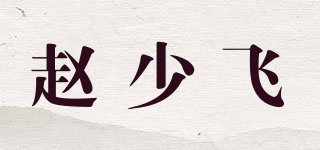 趙少飛品牌logo