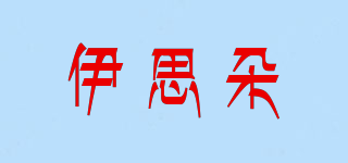 伊思朵品牌logo
