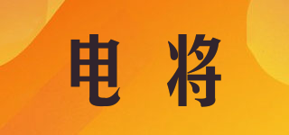 電將品牌logo