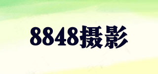 8848攝影品牌logo