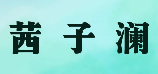 茜子瀾品牌logo