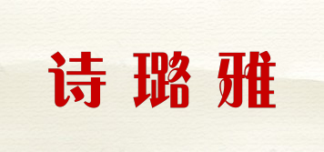 詩璐雅品牌logo