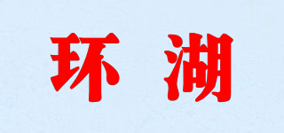 環(huán)湖品牌logo