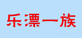 樂漂一族品牌logo