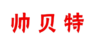 SEBTER/帥貝特品牌logo