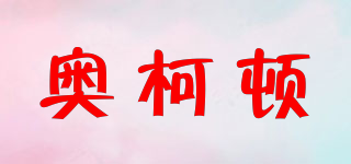 Aotton/奧柯頓品牌logo
