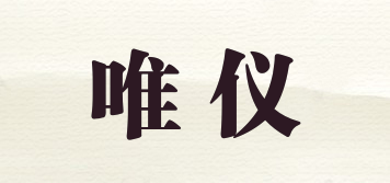 WY/唯儀品牌logo