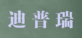 迪普瑞品牌logo