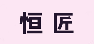 恒匠品牌logo