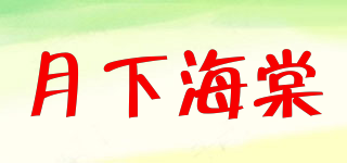 月下海棠品牌logo