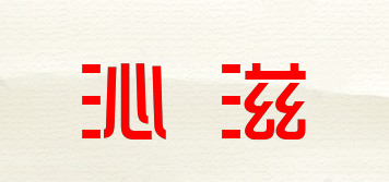 沁滋品牌logo