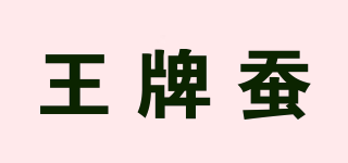 王牌蠶品牌logo