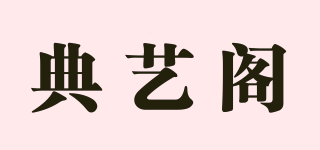 典藝閣品牌logo