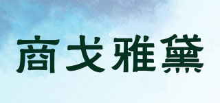 商戈雅黛品牌logo
