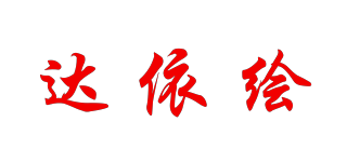 達依繪品牌logo