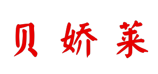 BAOJOYRA/貝嬌萊品牌logo