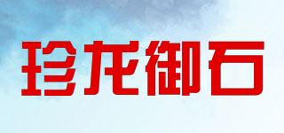 珍龍御石品牌logo