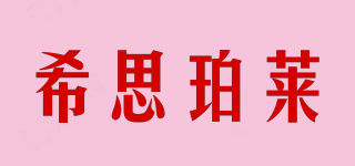 SISPOL/希思珀萊品牌logo