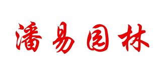 PANYI GARDEN/潘易園林品牌logo