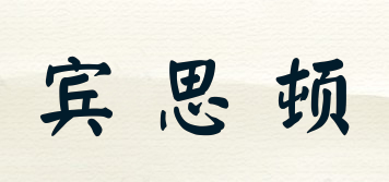 賓思頓品牌logo