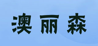 澳麗森品牌logo