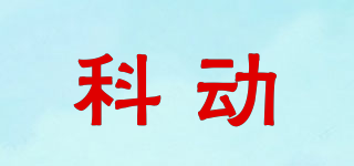 科動品牌logo